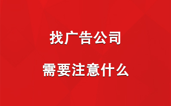 红古找广告公司需要注意什么