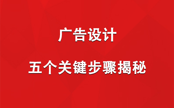 红古广告设计：五个关键步骤揭秘